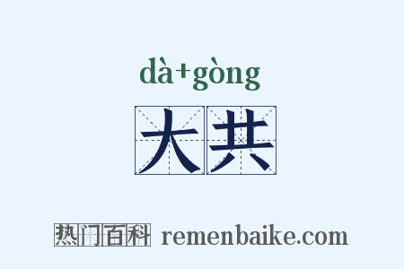 大共是什么意思的图片